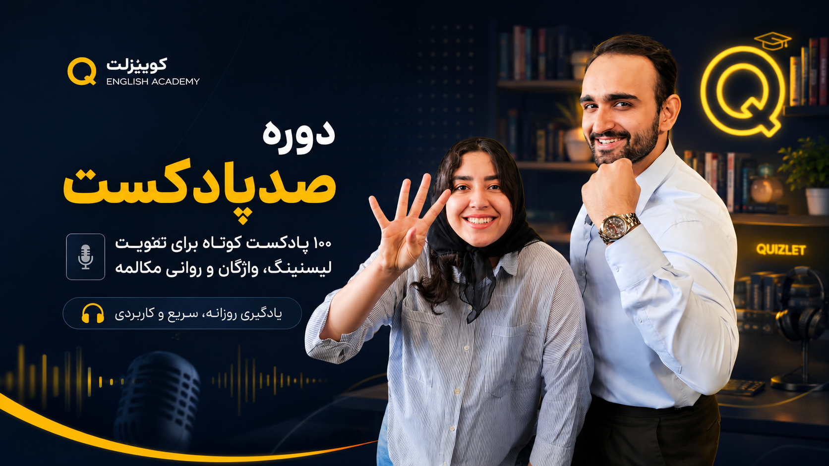 دوره صدپادکست